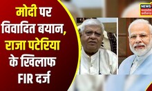 PM Modi की 'हत्या' करने की अपील करने वाले Congress नेता Raja Pateria पर FIR | Hindi News