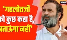 Rahul Gandhi ने ऐसा क्यों कहा? 'गहलोतजी को कुछ कहा है, बताऊंगा नहीं' | Bharat Jodo Yatra | Rajasthan