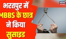 Bharatpur में MBBS छात्र ने किया सुसाइड, कारणों का नहीं हुआ खुलासा | Hindi News | Rajasthan News