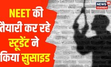Kota Coaching News : 3 छात्रों की सुसाइड से उठे सवाल, कल किया था सुसाइड | Student Suicide