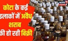 Illegal Alcohol Seized in Kota : अवैध रुप से शराब बेचने का मामला, 8 बजे के बाद भी बिक रही शराब