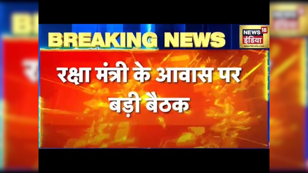 Breaking News: त्वांग में हुई झड़प के बाद रक्षा मंत्री राजनाथ के घर बड़ी बैठक. 2 1670913107 ec2dd6ff a224 479b 9ab5 55414029c38c