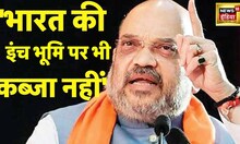 Indo-China Faceoff -गृह मंत्री अमित शाह की दहाड़, भारत की 1 इंच की ज़मीन पर कब्ज़ा नहीॆ| LAC |Tawang