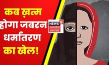 Uttarakhand News : Ramnagar में जबरन धर्मांतरण का प्रयास, आरोपी ने नाम बदलकर की थी युवती से दोस्ती