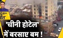Kabul Hotel Attack: काबुल होटेल हमले में क्यों आया पाकिस्तान का नाम?Afghanistan News| Kishore Ajwani