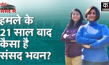 Parliament Attack के बाद अब कितनी मुस्तैद हुई है sansad bhavan की security | Kadak