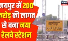 Jaipur में नया Railway Station बनकर तैयार, 200 करोड़ की लागत से खातीपुरा में बना 5वां नया स्टेशन