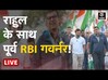 Bharat Jodo Yatra LIVE: Rahul Gandhi से जुड़े Ex RBI Governor Raghuram Rajan | Congress | Rajasthan