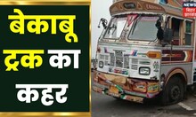 Chapra में भीषण सड़क हादसे में तीन युवकों की मौत, बेकाब ट्रक ने तीनों को रौंदा | Bihar Latest News