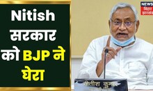 Bihar में शराब से 10 लोगों की मौत पर Nitish सरकार को BJP ने घेरा,सदन के बाहर हंगामा | Latest News