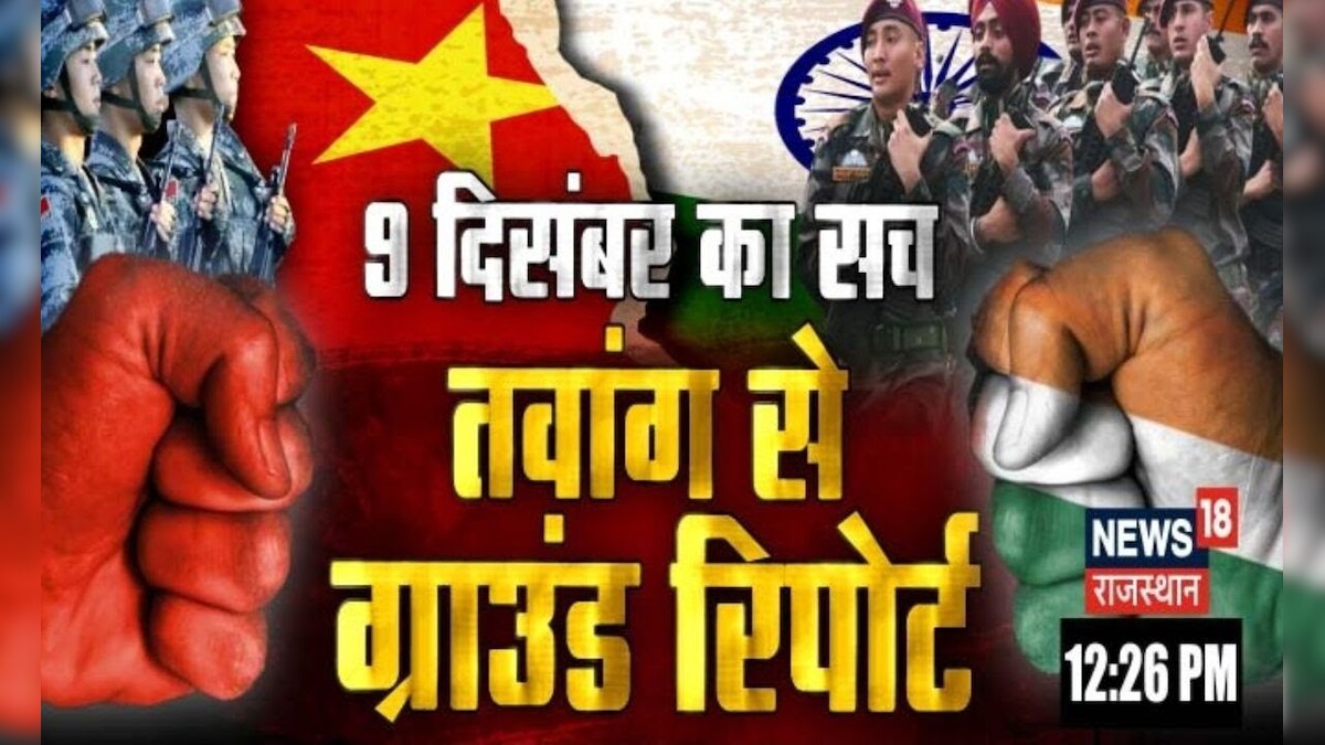 India China Border Clash 9 December को क्या हुआ था देखिए तवांग से