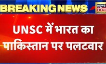 Breaking News : UNSC में भारत का पाकिस्तान पर पलटवार, S. Jaishankar ने दी तीखी प्रतिक्रिया