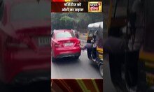 मर्सिडीज का पेट्रोल ख़त्म, ऑटो वाले ने पैर से धकेल, की मदद #shorts