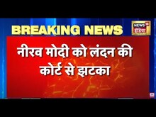 Breaking News: Nirav Modi के India आने का रास्ता साफ़, प्रत्यर्पण रोकने की Petition ख़ारिज