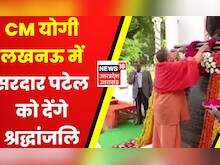 Sardar Vallabhbhai Patel की आज पुण्यतिथि, CM Yogi Lucknow में देंगे श्रद्धांजलि | UP News