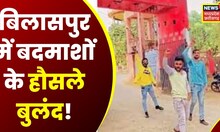 Bilaspur Central Jail के सामने तलवार लहराने का Video Viral, Police ने तीनों युवकों को किया गिरफ्तार