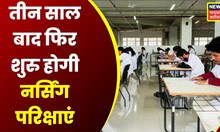 Bhopal : नर्सिंग छात्रों के लिए राहत की खबर, मंत्री Vishvas Sarang के आदेश से छात्रों को फायदा