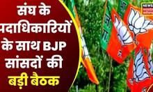 Delhi News: संघ के पदाधिकारियों के साथ Chhattisgarh BJP सांसदों की बैठक, MP Mohan Mandavi रहे मौजूद