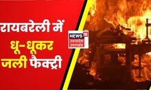 Raebareli News : Factory में लगी भीषण आग, दमकल टीम ने आग पर पाया काबू | Latest Hindi News