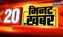 20 Minutes 20 Khabar | 20 मिनट में 20 अहम खबरें | Speed News | Top Headlines | News18 Rajasthan