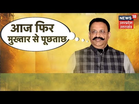 Live : आज फिर Mukhtar Ansari से पूछताछ | Money Laundering Case | Latest