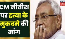 Sushil Singh on Nitish Kumar: Bihar BJP सांसद ने CM नीतीश पर हत्या के मुकदमे की क्यों कर दी मांग?