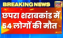 Breaking News : बिहार के छपरा शराबकांड पर बड़ी खबर, अब तक 54 लोगों की मौत | Latest Hindi News