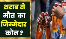 Bihar News : शराब बंदी में शराब से हो रही मौतों का जिम्मेदार कौन, विपक्ष सरकार पर हमलावर। Hindi News