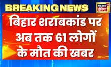 Breaking News : बिहार शराबकांड पर बड़ी खबर, अब तक 61 लोगों के मौत की खबर | Latest Hindi News