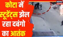 Kota News : 3 बदमाश मारपीट की वारदात को दिया अंजाम, CCTV में कैद हुई तस्वीरें | Hindi News
