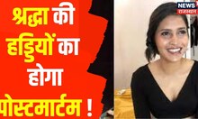 Khabar 2 Pahar : Aftab ने जमानत अर्जी की दाखिल, जमानत याचिका पर कल होगी सुनवाई | Shraddha-Aftab