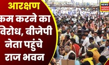 Raipur News: Raj Bhawan पुहंचे हैं BJP नेता, आरक्षण कम करने का कर रहे लगातार विरोध | Latest News