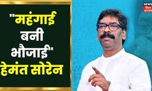 Deoghar News: Hemant Soren ने महंगाई पर BJP पर जमकर हमला बोला , कहा गरीबों के खिलाफ है सरकार