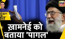 Iran में Hijab विवाद से Ayatollah Ali Khamene के परिवार में पड़ी दरार ? | Sau Baat Ki Ek Baat