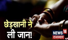 Ajmer में छेड़छाड़ से पीड़ित लड़की ने खाया जहर, इलाज के दौरान हुई मौत | Latest Hindi News