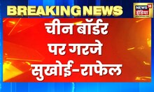 Indian Airforce :  LAC पर तनाव के बीच वायुसेना का युद्धाभ्यास, चीन बॉर्डर पर गरजे सुखोई-राफेल