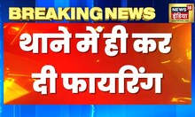 Breaking News : बदमाशों ने Police चौकी पर की Firing, हमले में एक पुलिसकर्मी घायल | Hindi News