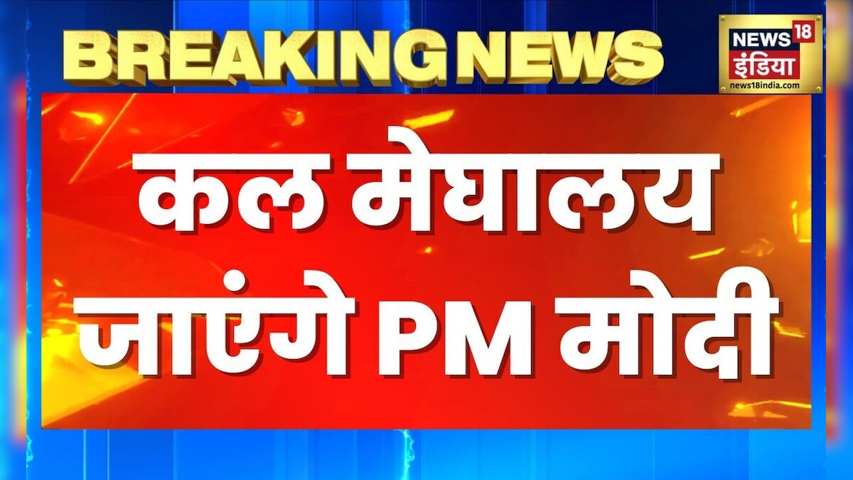 Breaking News: कल Meghalaya जाएंगे PM Narendra Modi, Northeast का दौरा करेंगे मोदी | Latest News