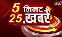 5 Minute 25 Khabarein | 5 मिनट 25 ख़बर | Aaj Ki Taaza Khabar | Rajasthan Top News | News18 Rajasthan