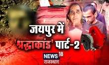 Jaipur में भतीजे ने की ताई की हत्या, शव के 10 टुकड़े कर जंगल में फेंका | Latest Hindi News