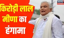 Alwar में MP Kirori Lal Meena ने Rahul Gandhi के पंडाल पर किया कब्जा | Latest Hindi News