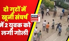 Saharanpur News : छात्रों के दो गुटों में झड़प, खूनी संघर्ष में 2 छात्रों को लगी गोली। Hindi News