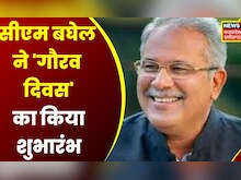 Chhattisgarh News : छत्तीसगढ़ गौरव दिवस का CM Bhupesh Baghel ने किया शुभारंभ | Latest News | News18