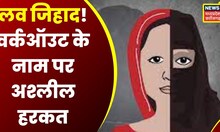 Indore Love Jihad News : Workout के नाम पर अश्लील हरकत का आरोप, अखलाक से नाम पूछने पर बताया Rohit