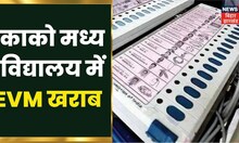 Jahanabad से बड़ी खबर, काको मध्य विद्यालय में EVM खराब अब तक शुरू नहीं हो पाई Voting