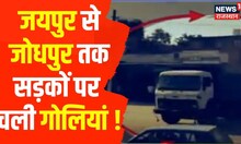 Rajasthan Gangwar : Jodhpur में माफिया, Jaipur में Gangsters, गैंगस्टर्स के नाम पर धमकी भरे कॉल