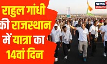 Bharat Jodo Yatra : दौसा के काला खोह से शुरु हुई यात्रा, Rahul के साथ CM Gehlot भी मौजूद | Congress