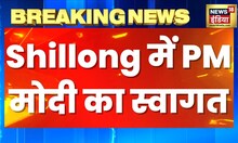 PM Modi North East Visit : पूर्वोत्तर परिषद के समारोह में पीएम मोदी ने शिरकत की | Latest Hindi News