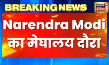 Modi In Meghalaya : प्रधानमंत्री Narendra Modi का मिशन पूर्वोत्तर, 'गृह प्रवेश' कार्यक्रम की शुरुआत