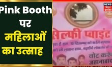 Jahanabad में Pink Booth पर महिलाओं का उत्साह, यहां सेल्फी प्वाइंट भी बनाया गया | Hindi News